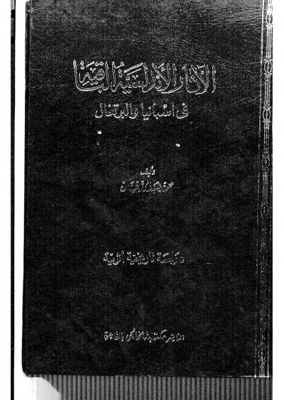 غلاف كتاب الآثار الأندلسية الباقية في اسبانيا والبرتغال
