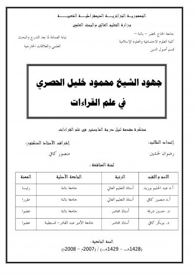غلاف كتاب جهود الشيخ محمود خليل الحصري في علم القراءات
