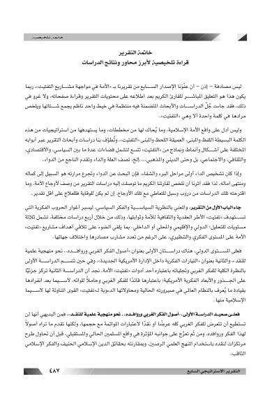غلاف كتاب قراءة تلخيصية لأبرز محاور ونتائج الدراسات للتقرير الارتيادي السابع لمجلة البيان
