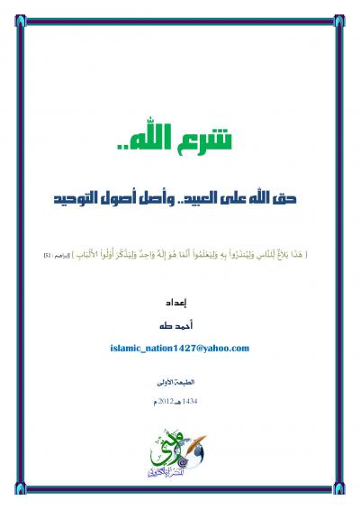 غلاف كتاب شرع الله.. حق الله على العبيد.. وأصل أصول التوحيد