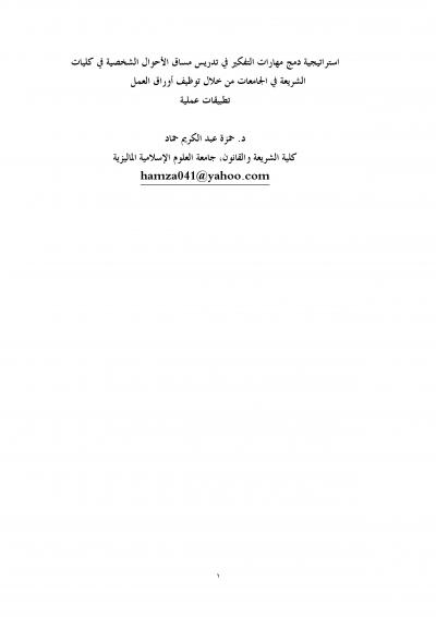 غلاف كتاب استراتيجية دمج مهارات التفكير في تدريس مساق الأحوال الشخصية في كليات الشريعة في الجامعات من خلال توظيف أوراق العمل تطبيقات عمليةً