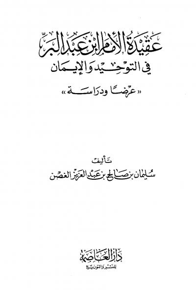غلاف كتاب عقيدة الإمام عبد البر في التوحيد والإيمان