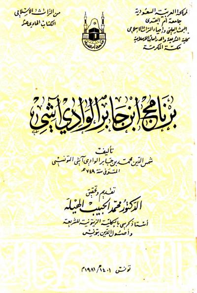 غلاف كتاب برنامج ابن جابر الوادي آشي (ت: الهيلة)