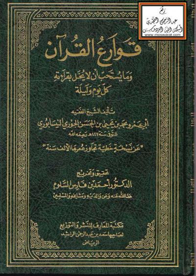 غلاف كتاب قوارع القرآن وما يستحب أن لا يخل بقراءته كل يوم وليلة