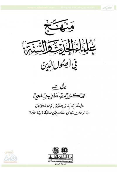 غلاف كتاب منهج علماء الحديث والسنة في أصول الدين