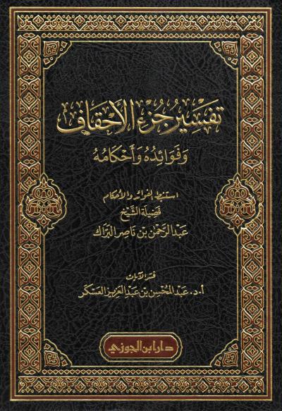 غلاف كتاب تفسير جزء الأحقاف وفوائده وأحكامه