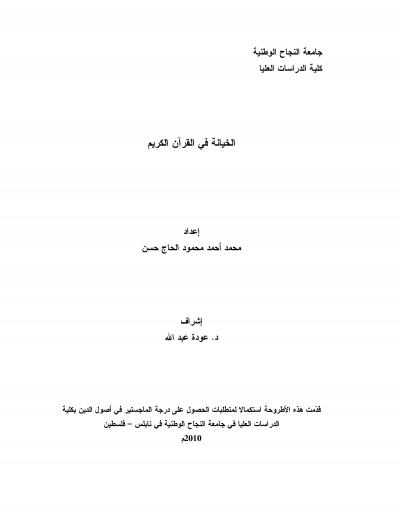غلاف كتاب الخيانة في القرآن الكريم