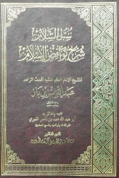 غلاف كتاب سبل السلام شرح نواقض الإسلام