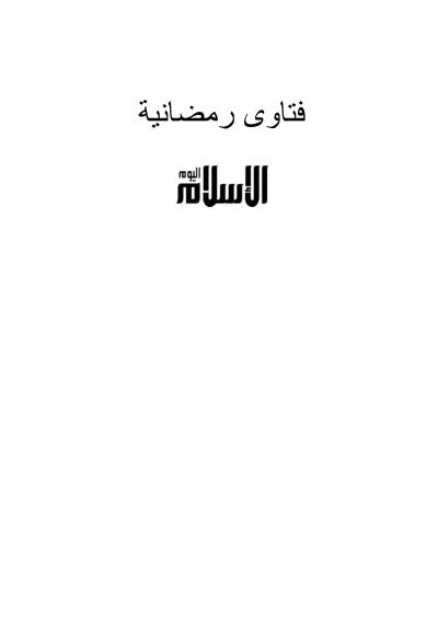 غلاف كتاب فتاوى رمضانية