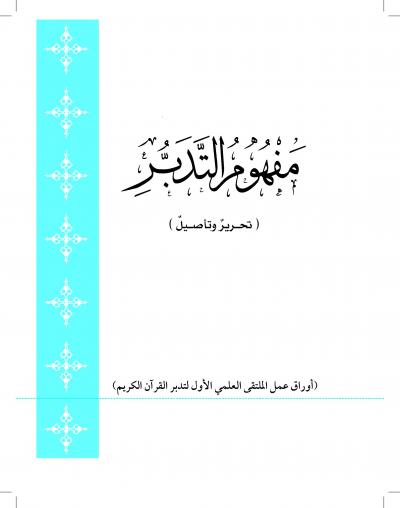 غلاف كتاب مفهوم التدبر تحرير وتأصيل
