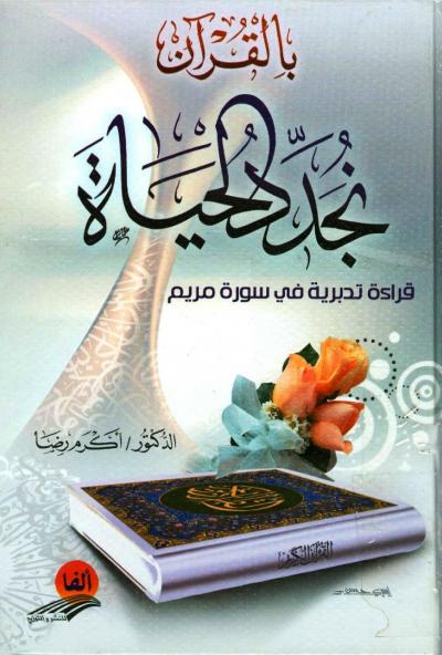 غلاف كتاب بالقرآن نجدد الحياة قراءة تدبرية في سورة مريم