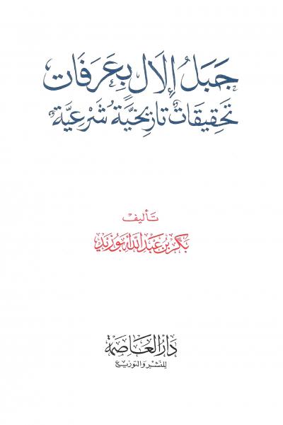 غلاف كتاب جبل إلال بعرفات تحقيقات تاريخية شرعية