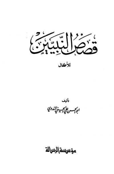 غلاف كتاب قصص النبيين للأطفال