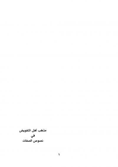 غلاف كتاب مذهب أهل التفويض في نصوص الصفات