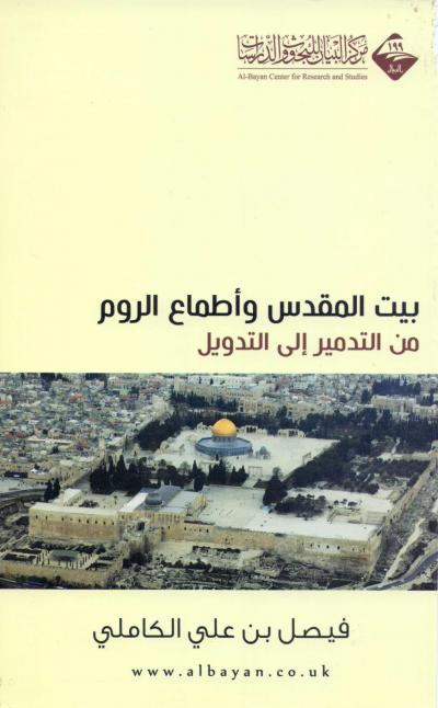 غلاف كتاب بيت المقدس وأطماع الروم من التدمير إلى التدويل