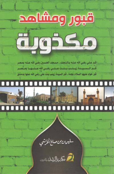 غلاف كتاب قبور ومشاهد مكذوبة