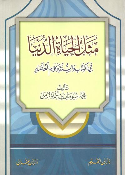 غلاف كتاب مثل الحياة الدنيا في الكتاب والسنة وكلام العلماء