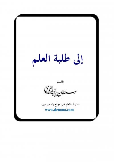 غلاف كتاب إلى طلبة العلم