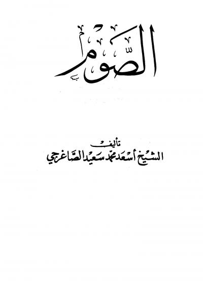 غلاف كتاب الصوم