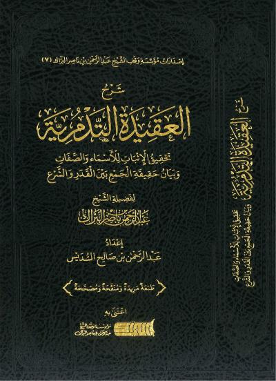 غلاف كتاب شرح العقيدة التدمرية