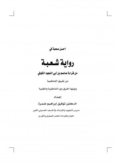 غلاف كتاب أحسن صحبة في رواية شــعـبـة من قراءة عاصم بن أبي النجود الكوفي