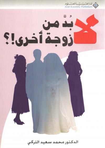 غلاف كتاب لا بد من زوجة أخرى