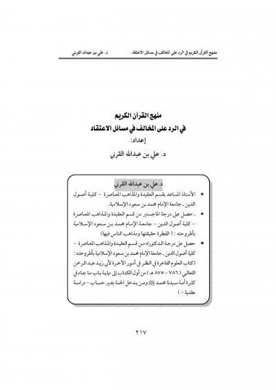 غلاف كتاب مجلة تبيان للدراسات القرآنية - منهج القرآن الكريم في الرد على المخالف في مسائل الاعتقاد