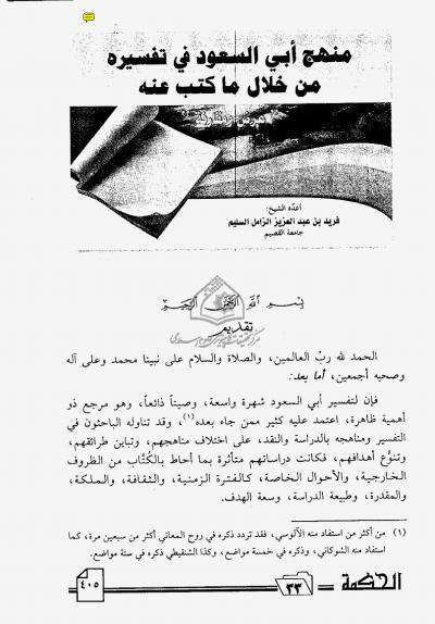 غلاف كتاب منهج أبي السعود في تفسيره من خلال ما کتب عنه (عرض و مقارنه)