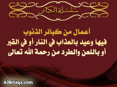 غلاف كتاب الكبائر