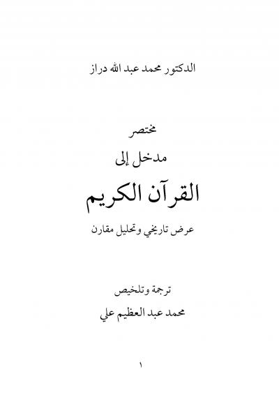 غلاف كتاب مختصر مدخل إلى القرآن الكريم