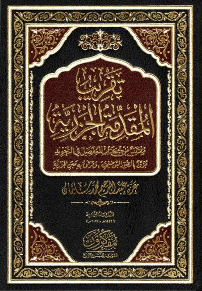 غلاف كتاب تقريب المقدمة الجزرية