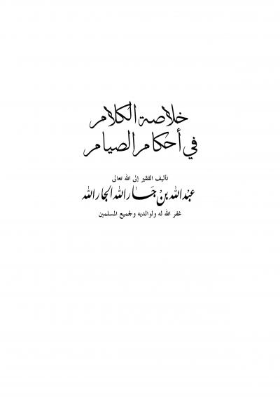 غلاف كتاب خلاصة الكلام في أحكام الصيام