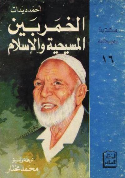 غلاف كتاب الخمر بين المسيحية والاسلام