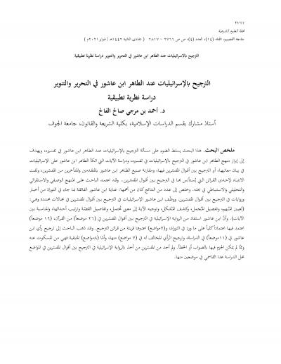غلاف كتاب الترجيح بالإسرائيليات عند الطاهر ابن عاشور في التحرير والتنوير دراسة نظرية تطبيقية