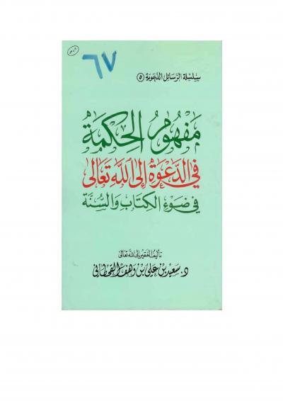 غلاف كتاب مفهوم الحكمة في الدعوة إلى الله تعالى في ضوء الكتاب والسنة