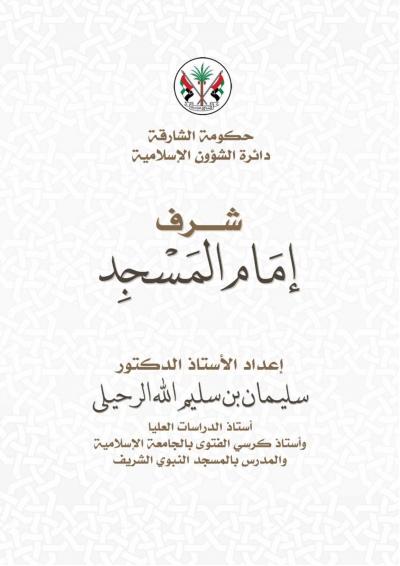 غلاف كتاب شرف إمام المسجد