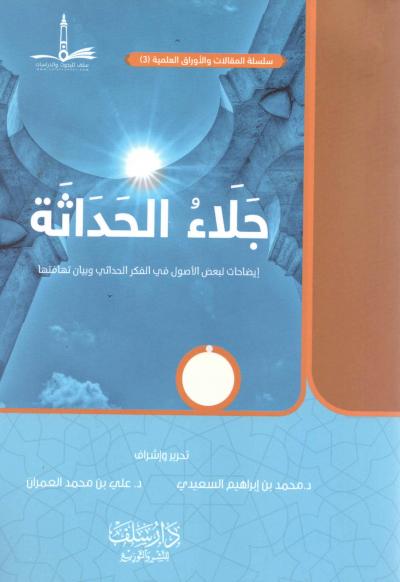 غلاف كتاب جلاء الحداثة