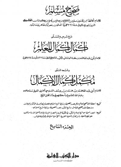 غلاف كتاب صحيح مسلم مع شرحه إكمال إكمال المعلم للأبي وشرحه مكمل إكمال الإكمال للسنوسي - المجلد السابع