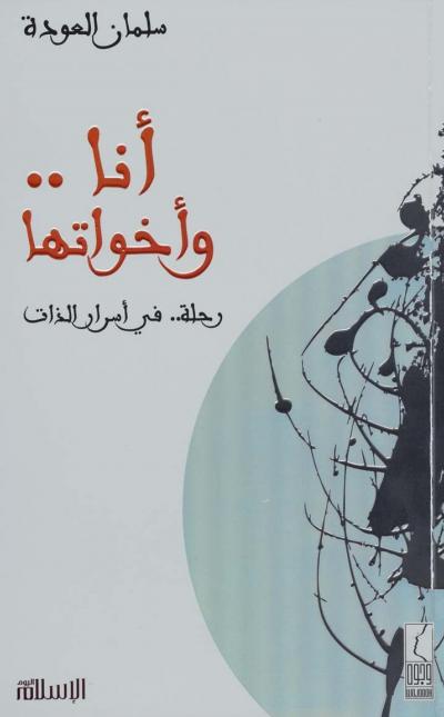 غلاف كتاب أنا .. وأخواتها رحلة .. في أسرار الذات