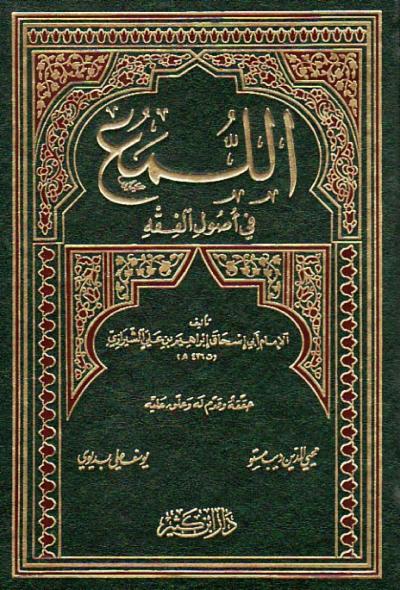 غلاف كتاب اللمع في أصول الفقه للشيرازي (ط: ابن كثير)
