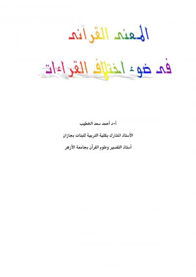 غلاف كتاب المعنى القرآنى فى ضوء اختلاف القراءات