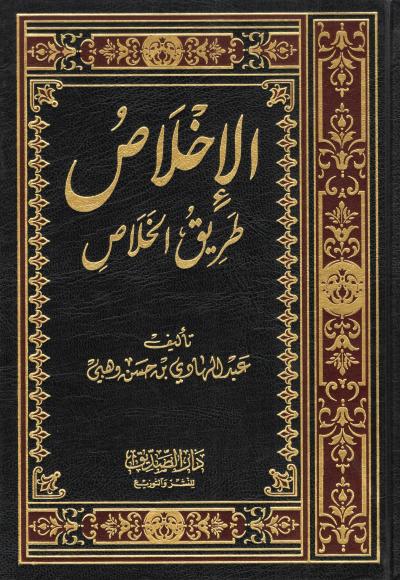 غلاف كتاب الإخلاص طريق الخلاص