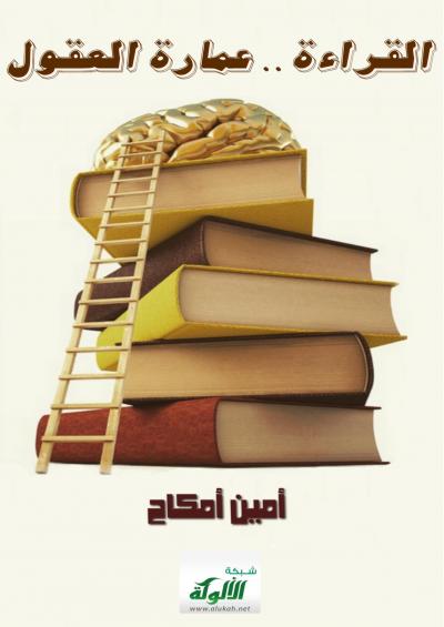 غلاف كتاب القراءة عمارة العقول