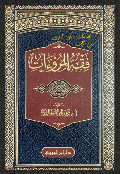 غلاف كتاب انتقاءات: فن السرور