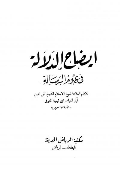 غلاف كتاب إيضاح الدلالة في عموم الرسالة