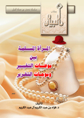 غلاف كتاب المرأة المسلمة بين موضات التغيير