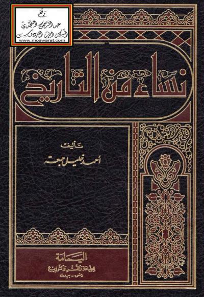 غلاف كتاب نساء من التاريخ