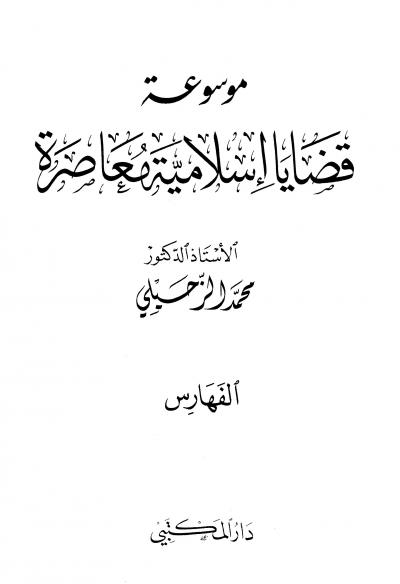 غلاف كتاب موسوعة قضايا إسلامية معاصرة - المجلد السابع