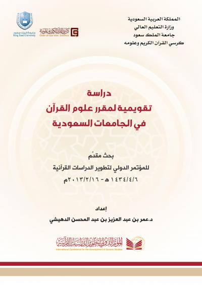 غلاف كتاب دراسة تقويمية لمقرر علوم القرآن في الجامعات السعودية