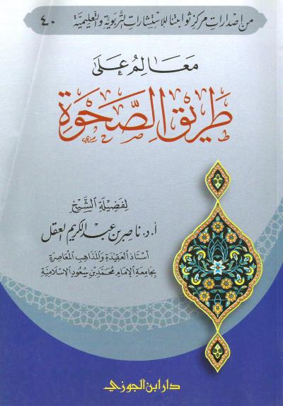 غلاف كتاب معالم على طريق الصحوة